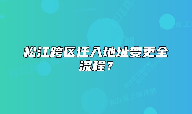 松江跨區(qū)遷入地址變更全流程？