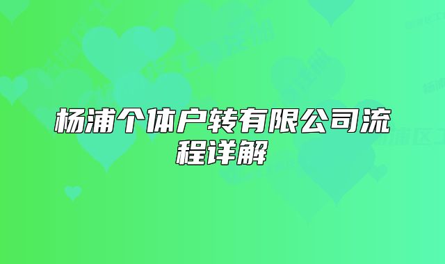 楊浦個體戶轉(zhuǎn)有限公司流程詳解