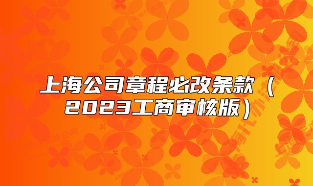 上海公司章程必改條款（2023工商審核版）