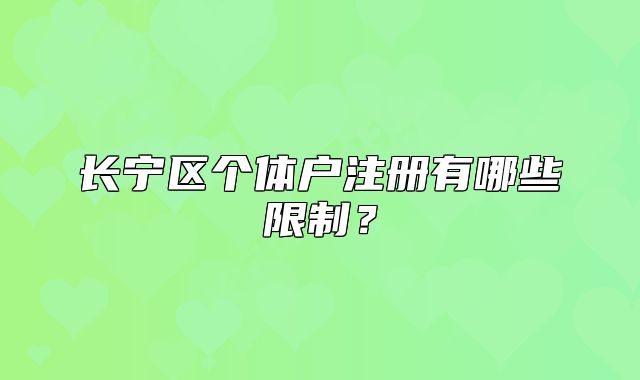 長寧區(qū)個體戶注冊有哪些限制？