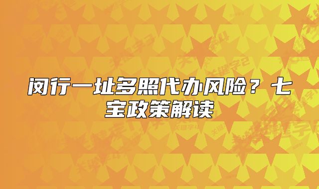 閔行一址多照代辦風(fēng)險(xiǎn)？七寶政策解讀