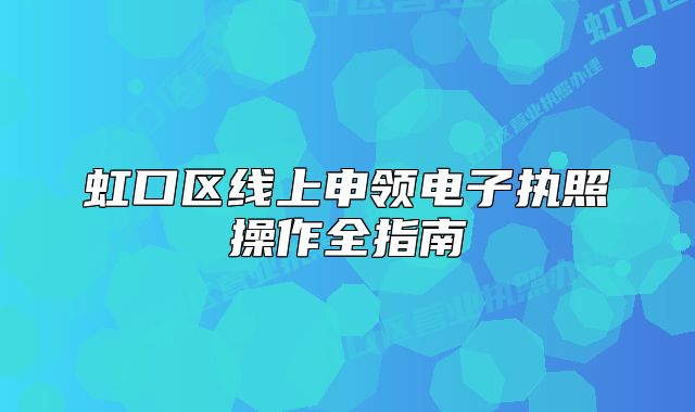 虹口區(qū)線上申領(lǐng)電子執(zhí)照操作全指南