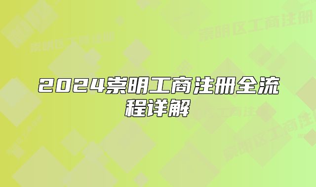 2024崇明工商注冊(cè)全流程詳解