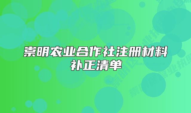 崇明農(nóng)業(yè)合作社注冊材料補正清單