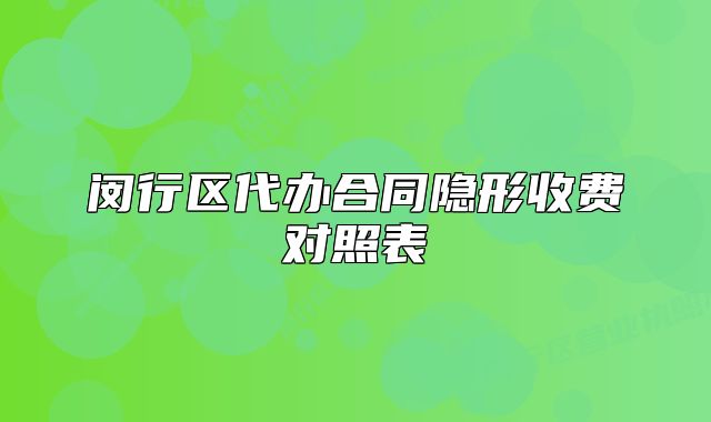 閔行區(qū)代辦合同隱形收費對照表