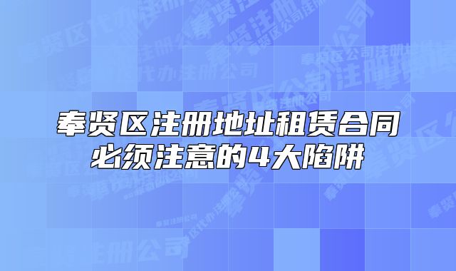 奉賢區(qū)注冊地址租賃合同必須注意的4大陷阱