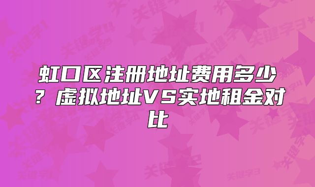 虹口區(qū)注冊地址費用多少？虛擬地址VS實地租金對比