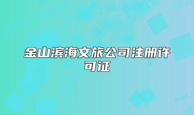 金山濱海文旅公司注冊許可證