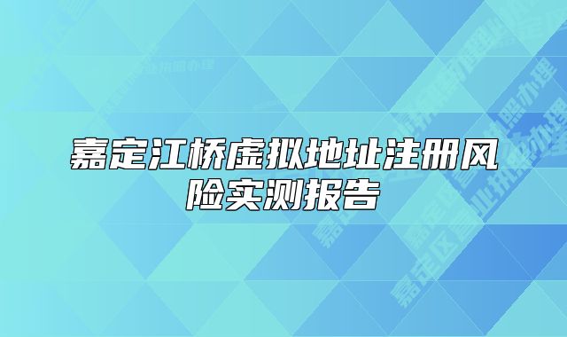 嘉定江橋虛擬地址注冊風險實測報告