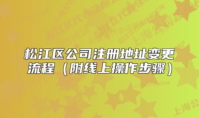 松江區(qū)公司注冊地址變更流程（附線上操作步驟）