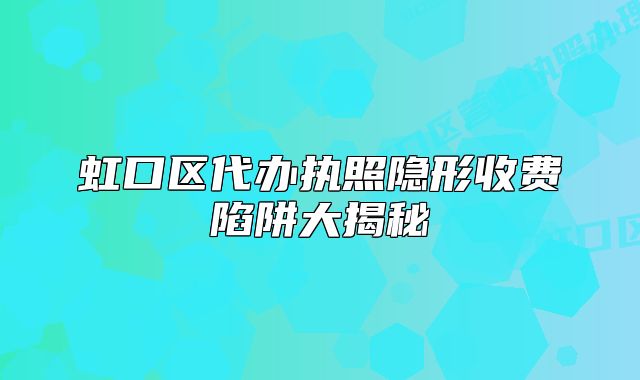 虹口區(qū)代辦執(zhí)照隱形收費(fèi)陷阱大揭秘