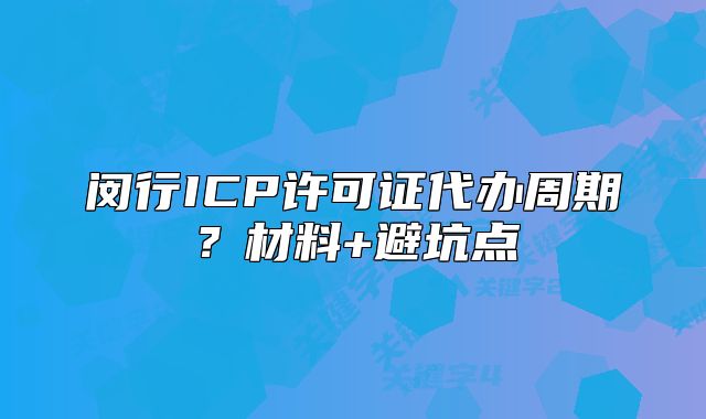 閔行ICP許可證代辦周期？材料+避坑點(diǎn)