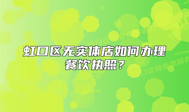 虹口區(qū)無(wú)實(shí)體店如何辦理餐飲執(zhí)照？