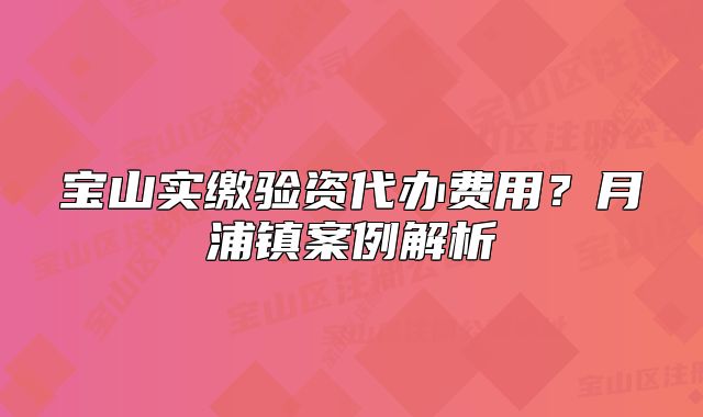 寶山實(shí)繳驗(yàn)資代辦費(fèi)用？月浦鎮(zhèn)案例解析