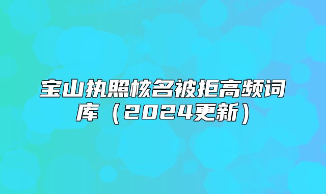 寶山執(zhí)照核名被拒高頻詞庫（2024更新）