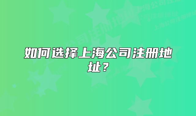 如何選擇上海公司注冊地址？