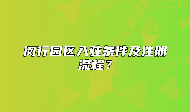 閔行園區(qū)入駐條件及注冊(cè)流程？