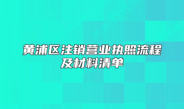 黃浦區(qū)注銷營業(yè)執(zhí)照流程及材料清單