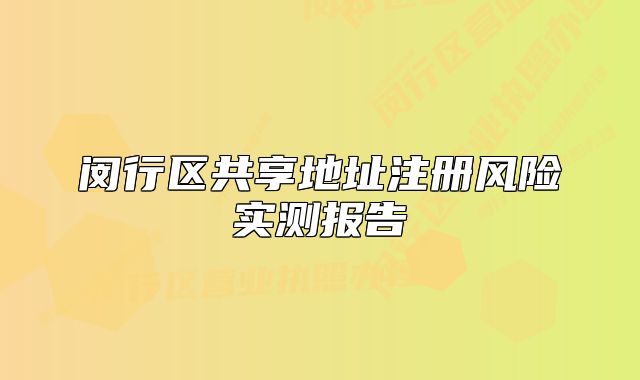 閔行區(qū)共享地址注冊風險實測報告