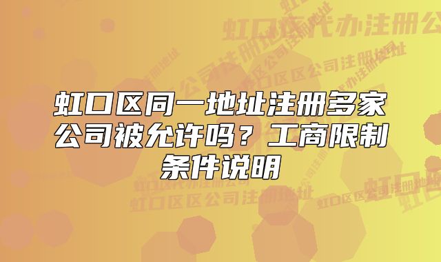 虹口區(qū)同一地址注冊多家公司被允許嗎？工商限制條件說明