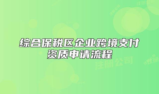 綜合保稅區(qū)企業(yè)跨境支付資質(zhì)申請流程
