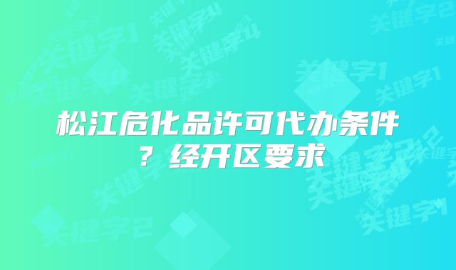 松江?；吩S可代辦條件？經開區(qū)要求