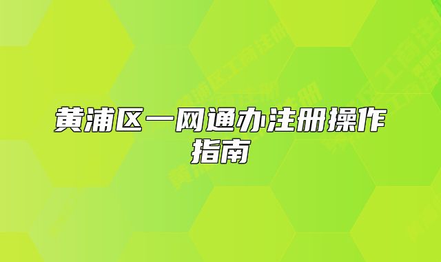 黃浦區(qū)一網(wǎng)通辦注冊操作指南