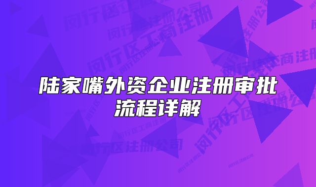 陸家嘴外資企業(yè)注冊(cè)審批流程詳解
