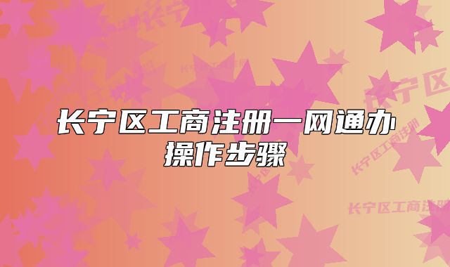 長寧區(qū)工商注冊一網(wǎng)通辦操作步驟