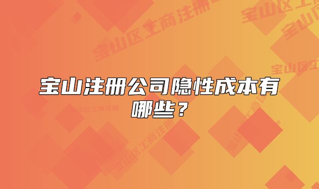寶山注冊公司隱性成本有哪些？