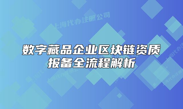 數(shù)字藏品企業(yè)區(qū)塊鏈資質(zhì)報備全流程解析
