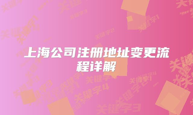 上海公司注冊地址變更流程詳解