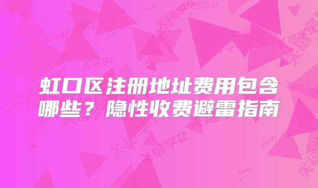 虹口區(qū)注冊地址費用包含哪些？隱性收費避雷指南