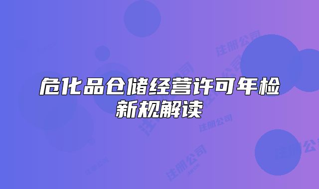 ?；穫}儲經營許可年檢新規(guī)解讀