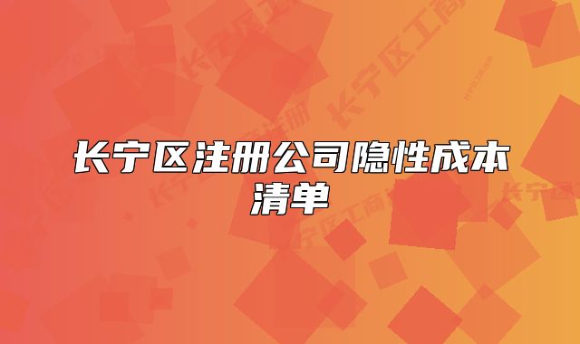 長寧區(qū)注冊公司隱性成本清單