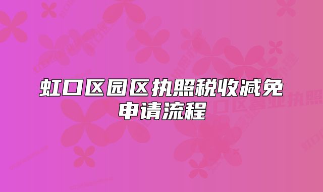 虹口區(qū)園區(qū)執(zhí)照稅收減免申請流程