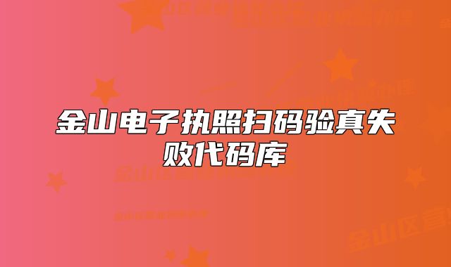 金山電子執(zhí)照掃碼驗(yàn)真失敗代碼庫