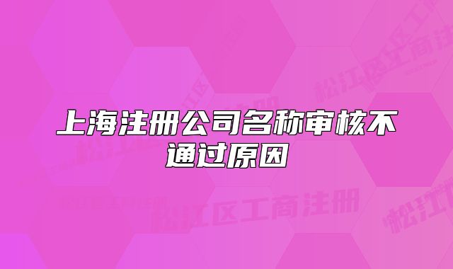 上海注冊公司名稱審核不通過原因