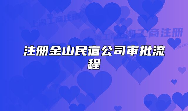 注冊(cè)金山民宿公司審批流程