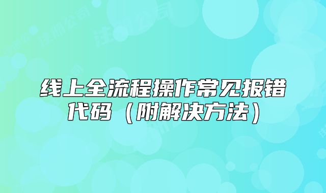 線上全流程操作常見(jiàn)報(bào)錯(cuò)代碼（附解決方法）