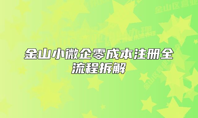 金山小微企零成本注冊全流程拆解