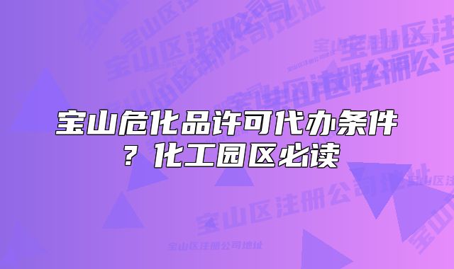 寶山?；吩S可代辦條件？化工園區(qū)必讀