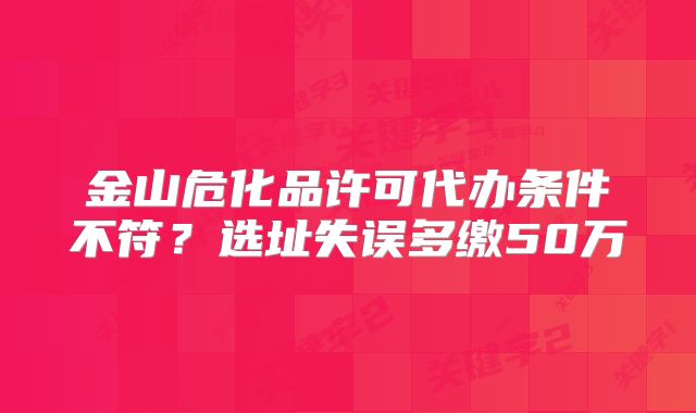金山?；吩S可代辦條件不符？選址失誤多繳50萬