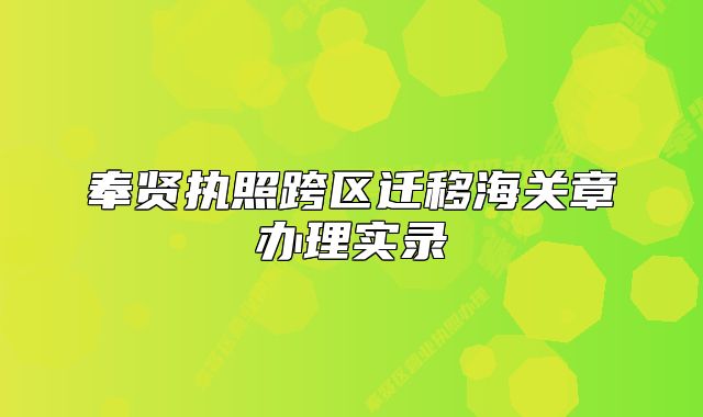 奉賢執(zhí)照跨區(qū)遷移海關(guān)章辦理實(shí)錄