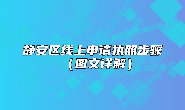 靜安區(qū)線上申請執(zhí)照步驟（圖文詳解）