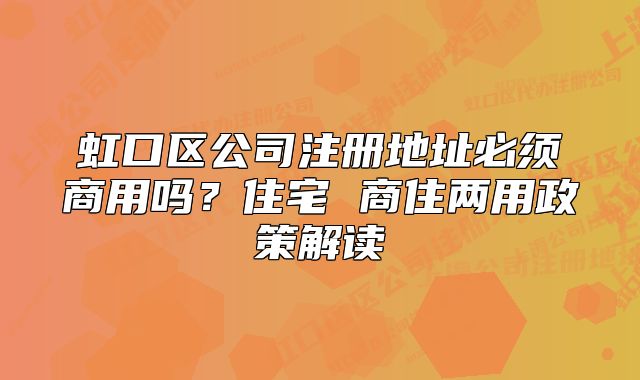虹口區(qū)公司注冊(cè)地址必須商用嗎？住宅 商住兩用政策解讀