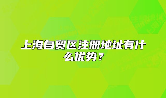 上海自貿(mào)區(qū)注冊(cè)地址有什么優(yōu)勢(shì)？