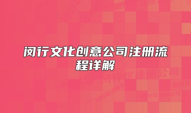 閔行文化創(chuàng)意公司注冊(cè)流程詳解