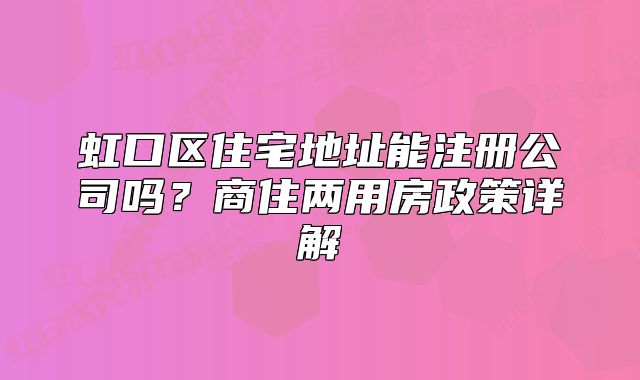 虹口區(qū)住宅地址能注冊公司嗎？商住兩用房政策詳解
