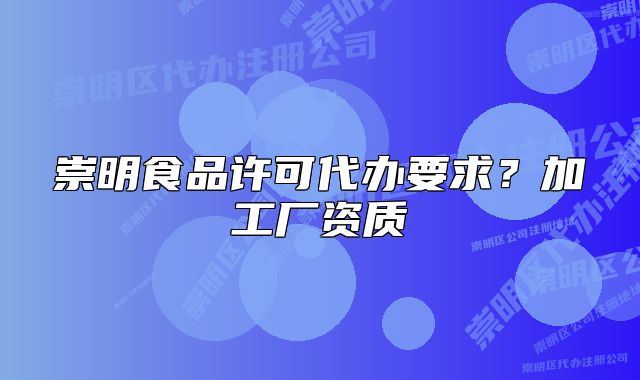 崇明食品許可代辦要求？加工廠資質(zhì)